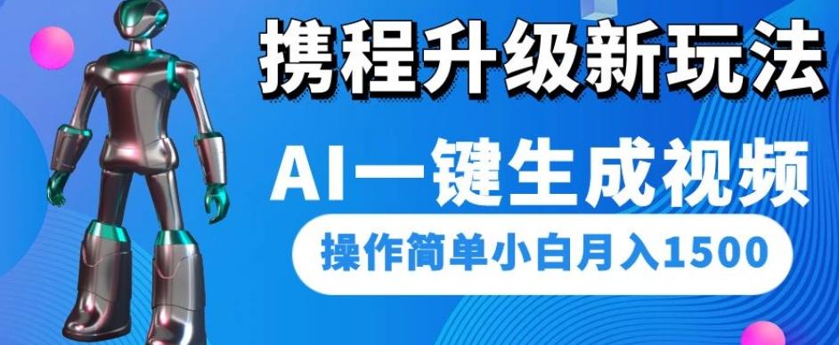 携程升级新玩法AI一键生成视频，操作简单小白月入1500-星禾网创星球