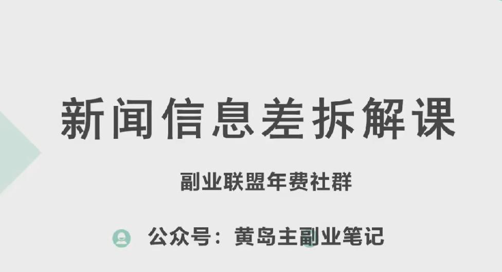 黄岛主·新赛道新闻信息差项目拆解课，实操玩法一条龙分享给你-星禾网创星球