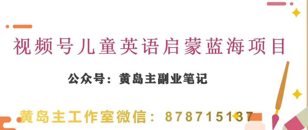 黄岛主·视频号儿童英语启蒙蓝变现分享课，一条龙变现玩法分享-星禾网创星球