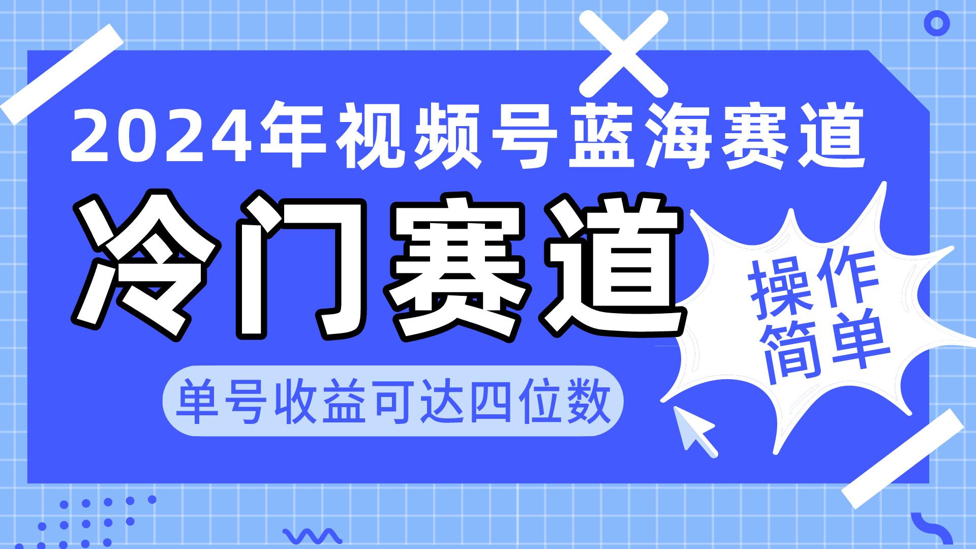 2024视频号冷门蓝海赛道，操作简单 单号收益可达四位数(教程+素材+工具-星禾网创星球