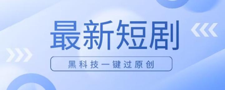 日入四位数最新短剧玩法，使用黑科技一键过原创-星禾网创星球