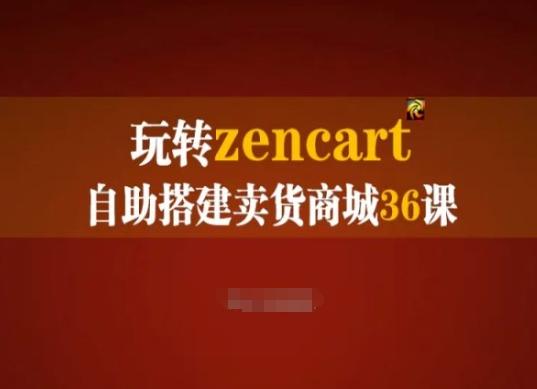 玩转zencart自助搭建卖货商城36课，zencart外贸建站完全实操手册-星禾网创星球