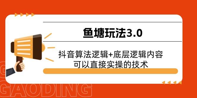 鱼塘玩法3.0：抖音算法逻辑+底层逻辑内容，可以直接实操的技术-星禾网创星球