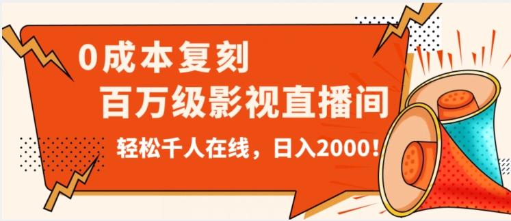 价值9800！0成本复刻抖音百万级影视直播间！轻松千人在线日入2000【揭秘】-星禾网创星球