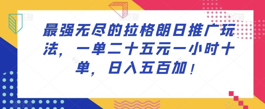 最强无尽的拉格朗日推广玩法，一单二十五元一小时十单，日入五百加！-星禾网创星球