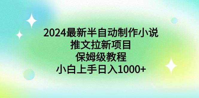 2024最新半自动制作小说推文拉新项目，保姆级教程，小白上手日入1000+-星禾网创星球