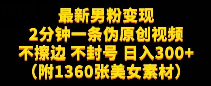 最新男粉变现，不擦边，不封号，日入300+（附1360张美女素材）【揭秘】-星禾网创星球