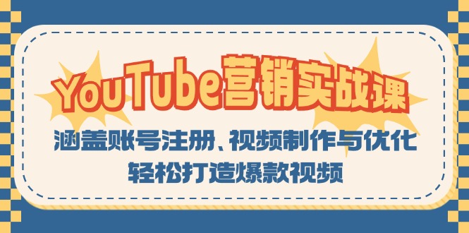 YouTube-营销实战课：涵盖账号注册、视频制作与优化，轻松打造爆款视频-星禾网创星球