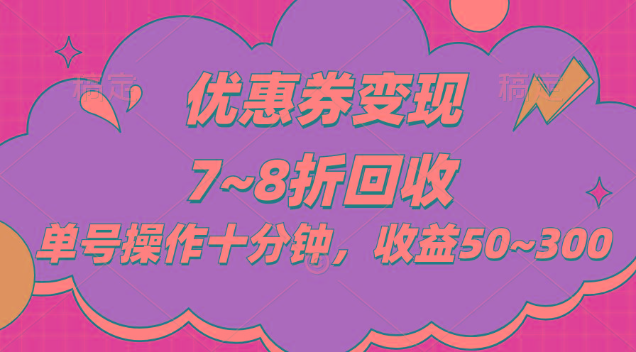 电商平台优惠券变现，单账号操作十分钟，日收益50~300-星禾网创星球
