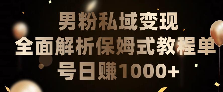 男粉私域长期靠谱的项目，经久不衰的lsp流量，日引流200+，日变现1000+【揭秘】-星禾网创星球