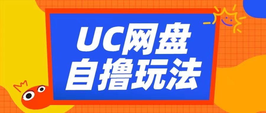 UC网盘自撸拉新玩法，利用云机无脑撸收益，2个小时到手3张【揭秘】-星禾网创星球