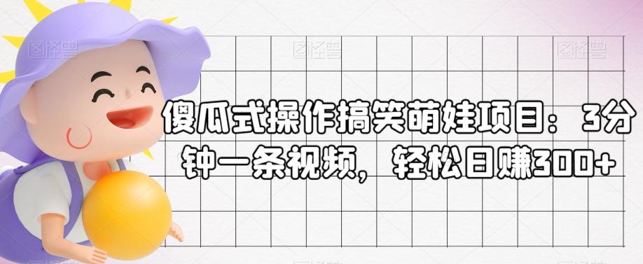 傻瓜式操作搞笑萌娃项目：3分钟一条视频，轻松日赚300+-星禾网创星球