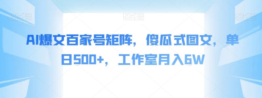 AI爆文百家号矩阵，傻瓜式图文，单日500+，工作室月入6W【揭秘】-星禾网创星球