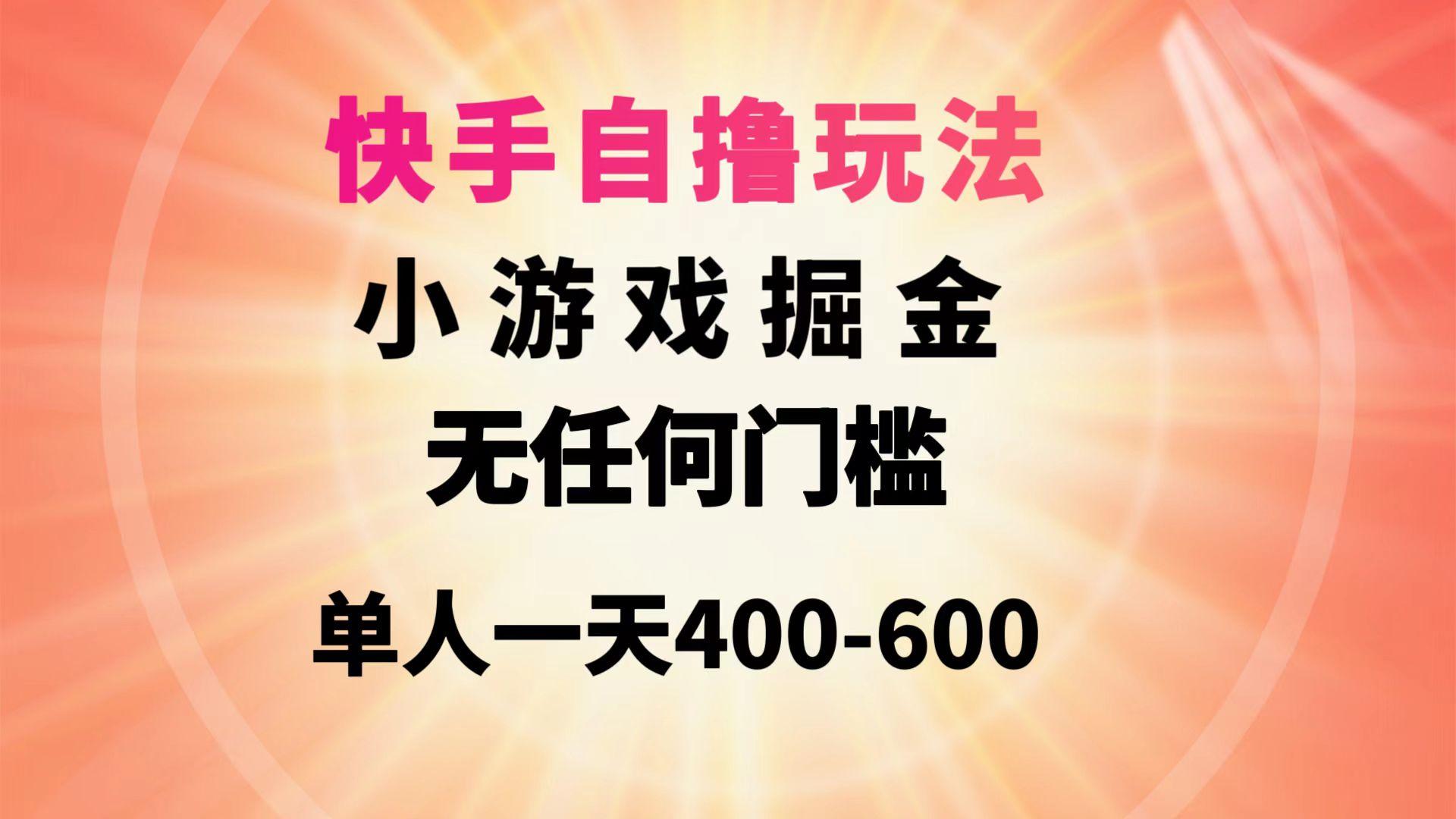 (9712期)快手自撸玩法小游戏掘金无任何门槛单人一天400-600-星禾网创星球