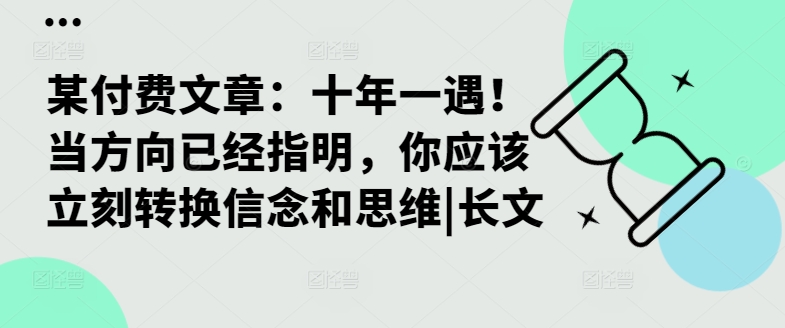 某付费文章：十年一遇！当方向已经指明，你应该立刻转换信念和思维|长文-星禾网创星球