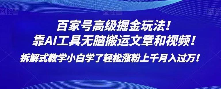 百家号高级掘金玩法！靠AI无脑搬运文章和视频！小白学了轻松涨粉上千月入过万！【揭秘】-星禾网创星球