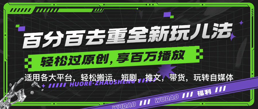 百分百去重玩法，轻松一键搬运，享受百万爆款，短剧，推文，带货神器，轻松过原创【揭秘】-星禾网创星球