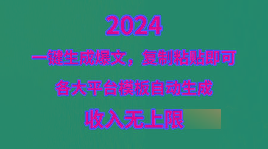 (9940期)4月最新爆文黑科技，套用模板一键生成爆文，无脑复制粘贴，隔天出收益，...-星禾网创星球