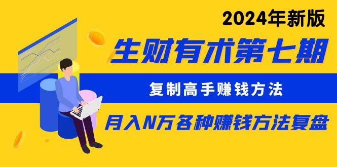 (9943期)生财有术第七期：复制高手赚钱方法 月入N万各种方法复盘(更新到24年0410)-星禾网创星球