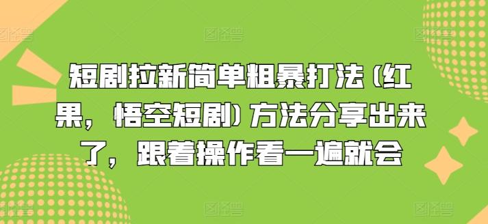 短剧拉新简单粗暴打法(红果，悟空短剧)方法分享出来了，跟着操作看一遍就会-星禾网创星球