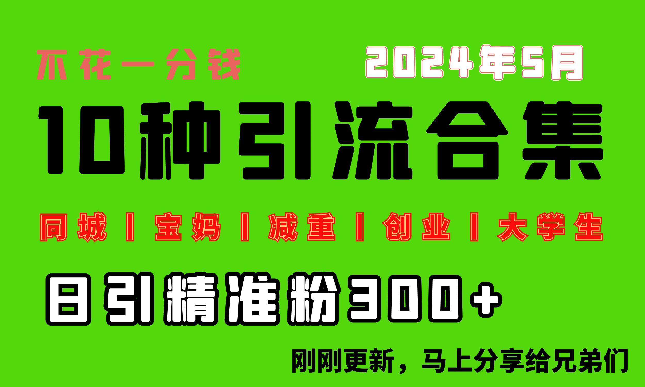 0投入，每天搞300+“同城、宝妈、减重、创业、大学生”等10大流量！-星禾网创星球