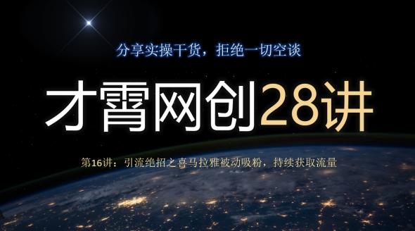 才霄网创28讲第16讲：引流绝招之喜马拉雅被动吸粉，持续获取流量-星禾网创星球