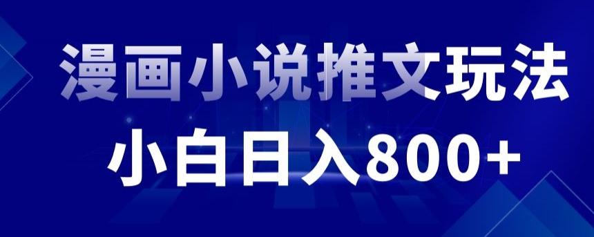 外面收费19800的漫画小说推文项目拆解，小白操作日入800+【揭秘】-星禾网创星球