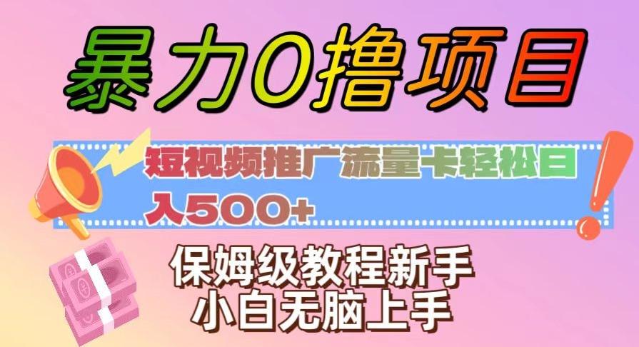 暴力0撸项目：短视频推广流量卡轻松日入500+，保姆级教程新手小白无脑上手【揭秘】-星禾网创星球
