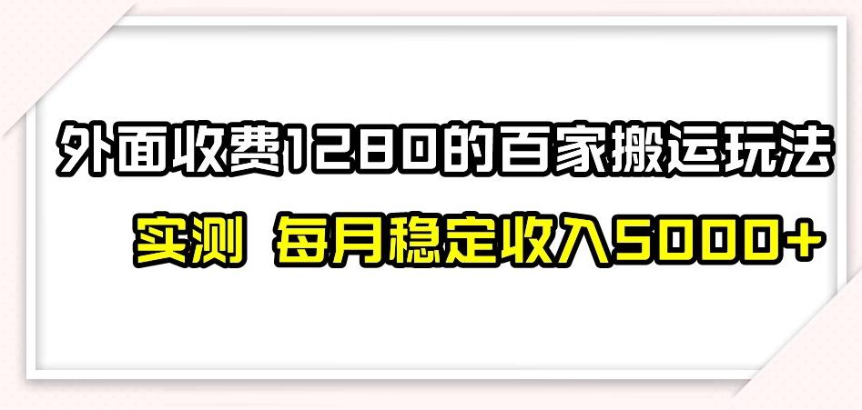百家号搬运新玩法，实测不封号不禁言，日入300+【揭秘】-星禾网创星球