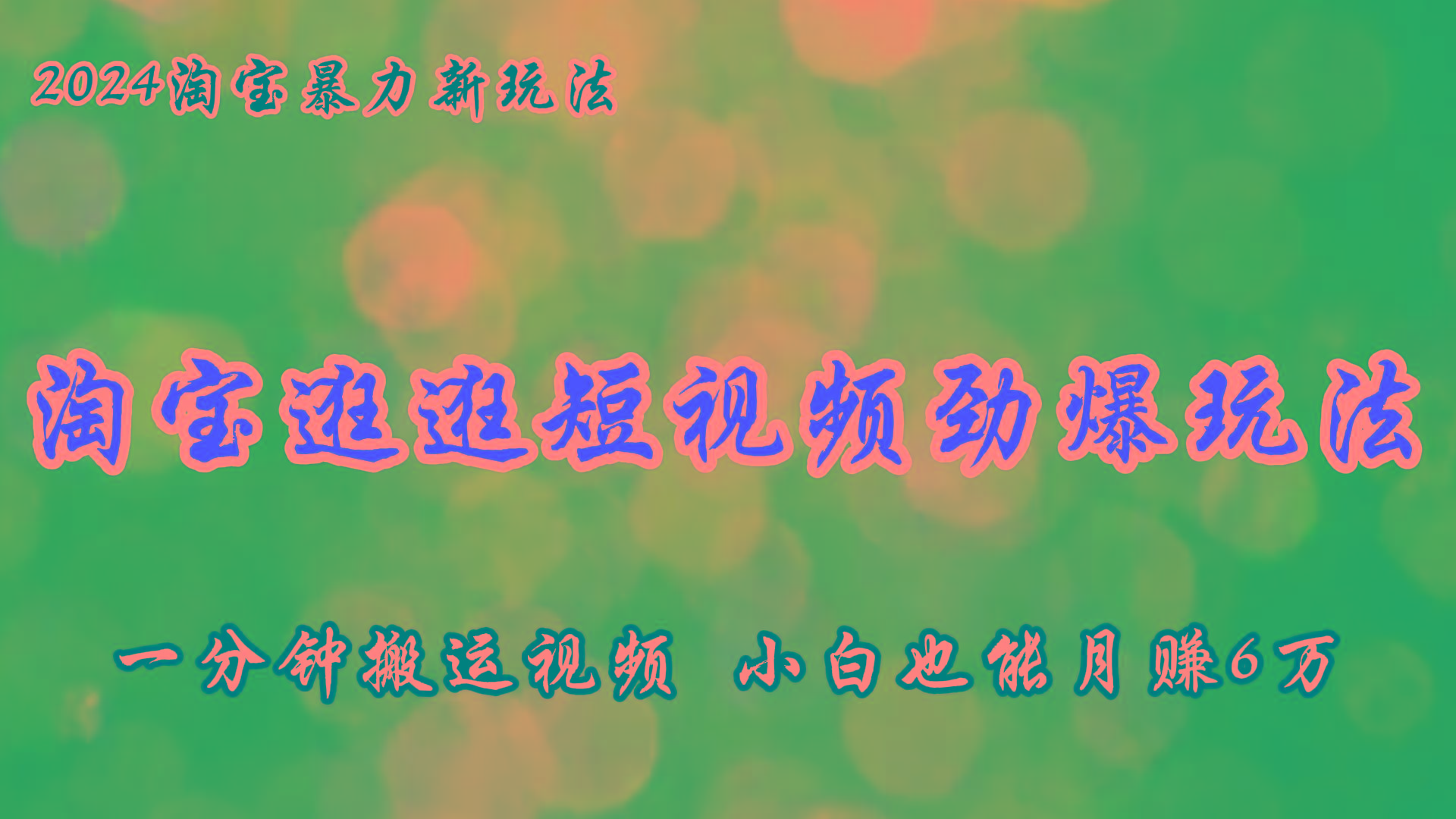 淘宝逛逛短视频劲爆玩法，只需一分钟搬运视频，小白也能月赚6万+-星禾网创星球