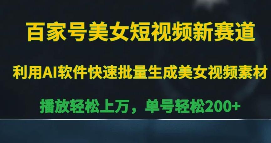 百家号美女短视频新赛道，播放轻松上万，单号轻松200+【揭秘】-星禾网创星球