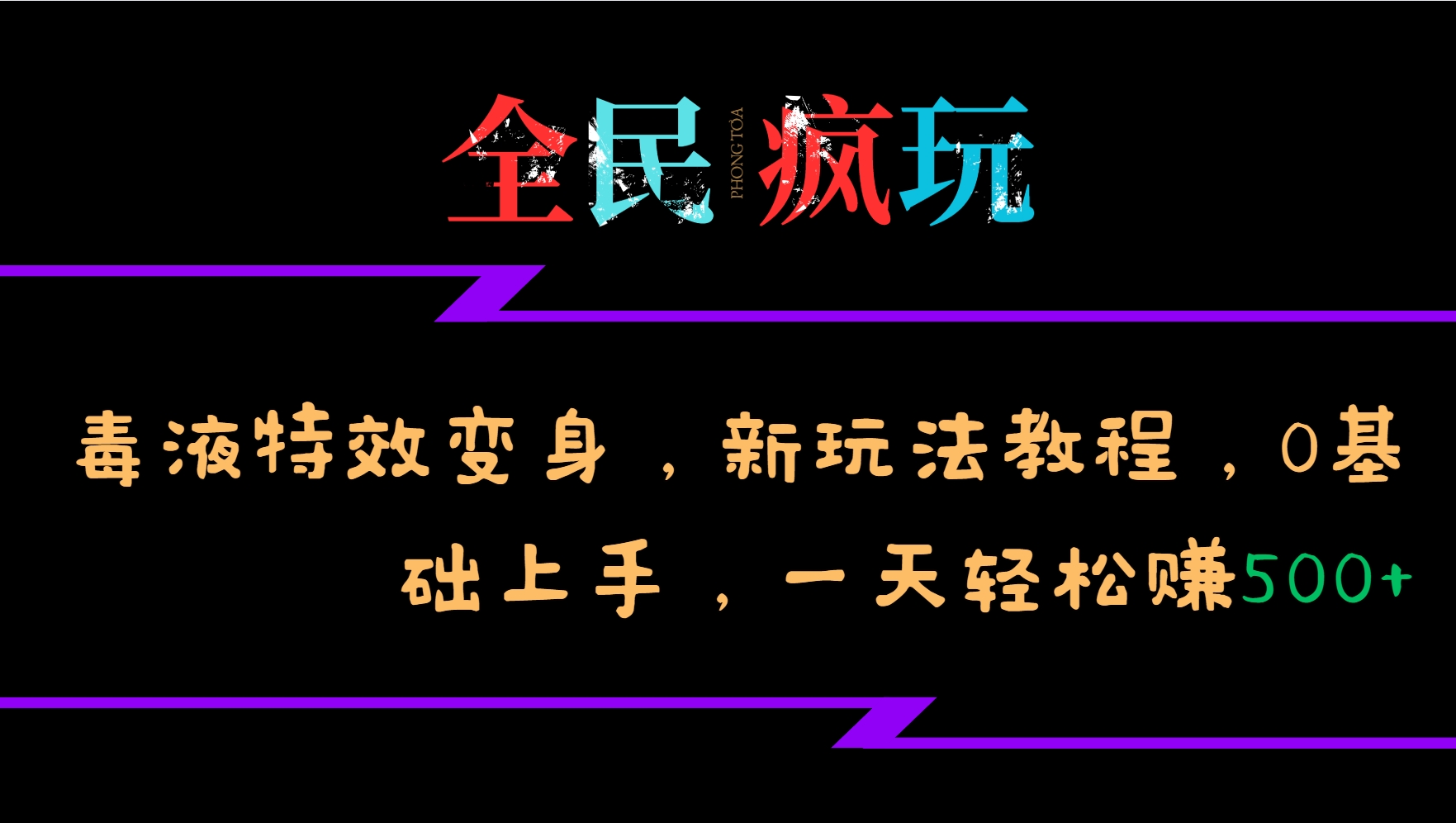 全民疯玩的毒液特效变身，新玩法教程，0基础上手，一天轻松赚500+-星禾网创星球