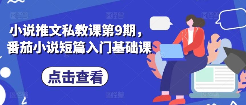 小说推文私教课第9期，番茄小说短篇入门基础课-星禾网创星球
