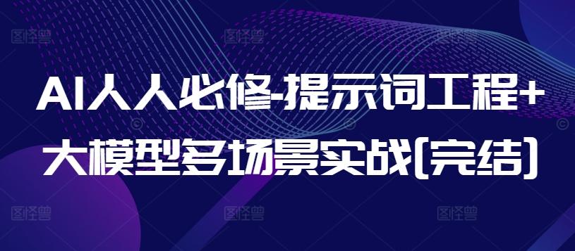 AI人人必修-提示词工程+大模型多场景实战[完结]-星禾网创星球