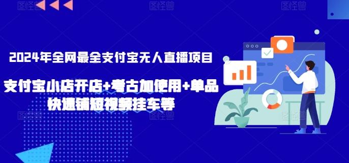 2024年全网最全支付宝无人直播项目，支付宝小店开店+考古加使用+单品快速铺短视频挂车等【揭秘】-星禾网创星球