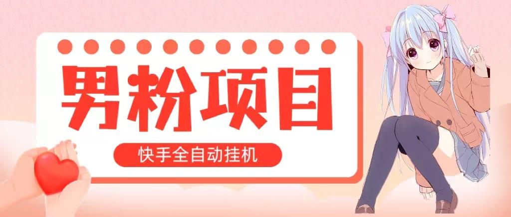 全自动成交 快手挂机 小白可操作 轻松日入1000+ 操作简单 当天见收益-星禾网创星球