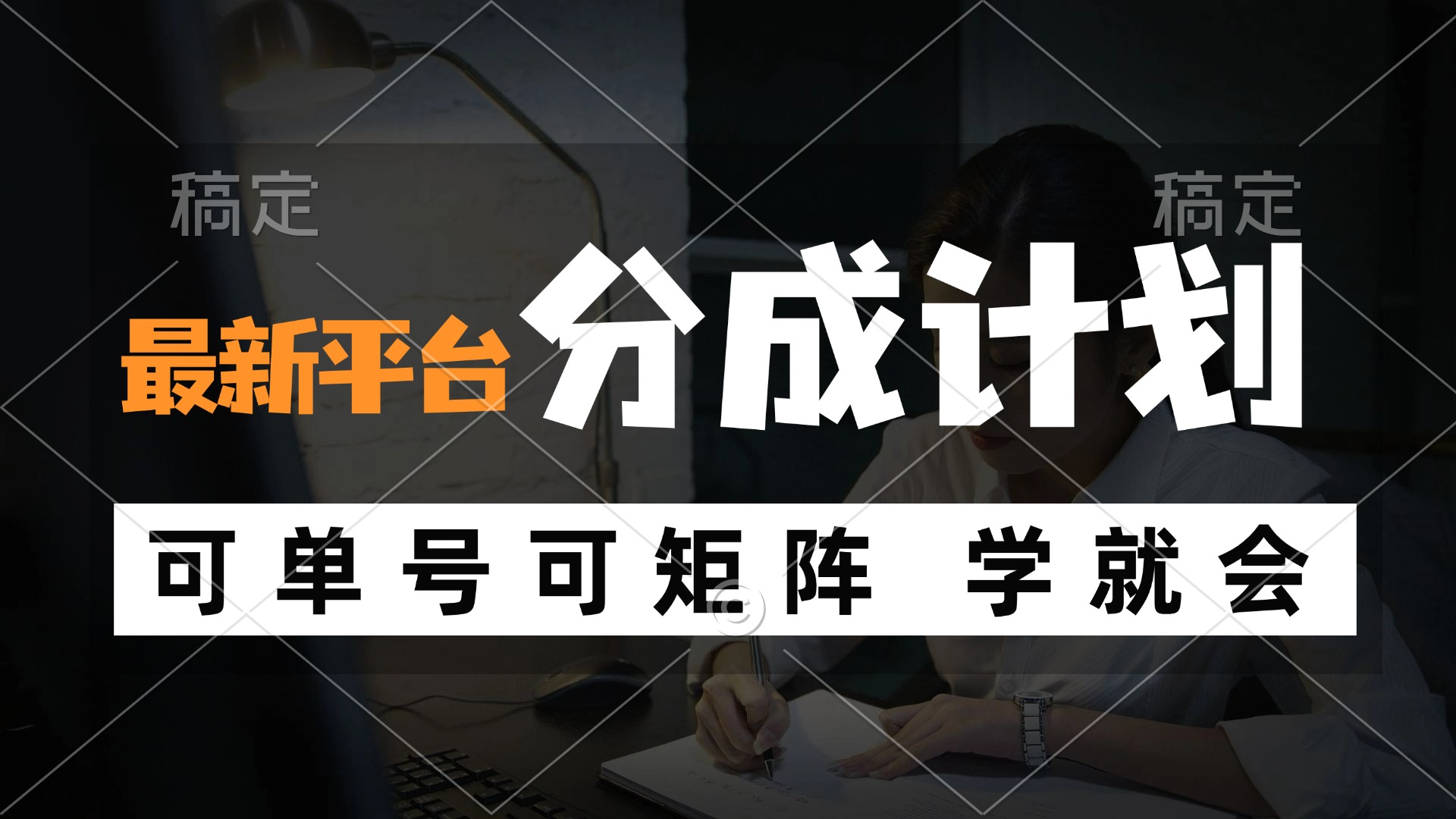 风口项目，最新平台分成计划，可单号 可矩阵单号轻松月入10000+-星禾网创星球