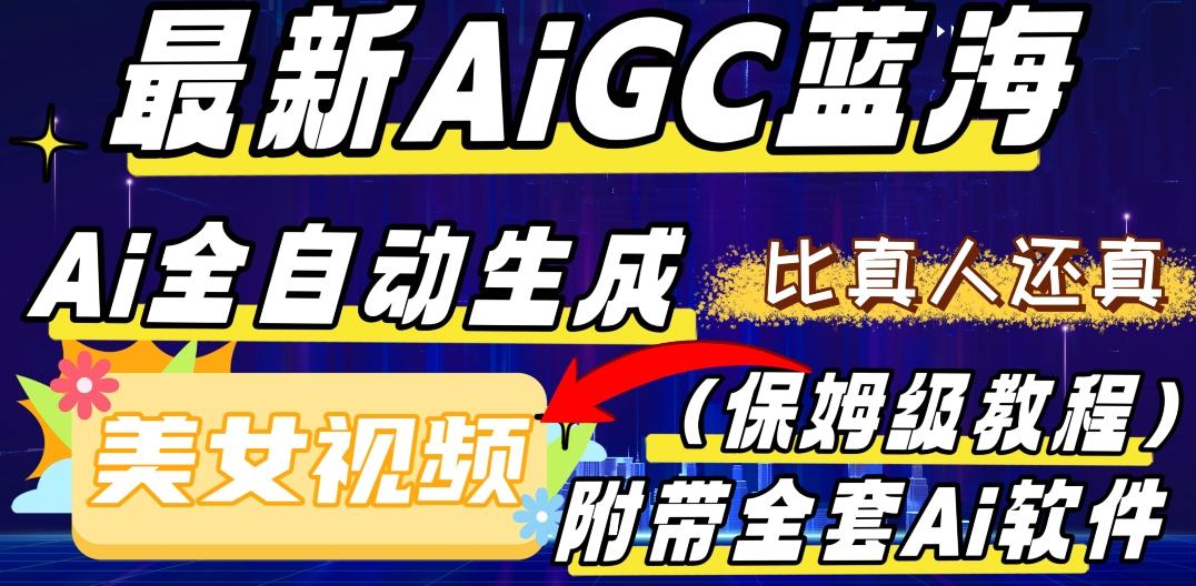 最新AIGC蓝海，AI自动生成美女跳舞视频，比真人还真。全流程教学（保姆级教程附全套AI软件）-星禾网创星球