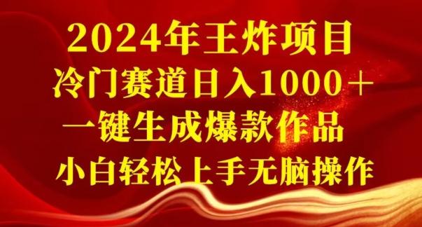 2024年王炸项目，冷门赛道日入1000＋，一键生成爆款作品，小白轻松上手无脑操作-星禾网创星球