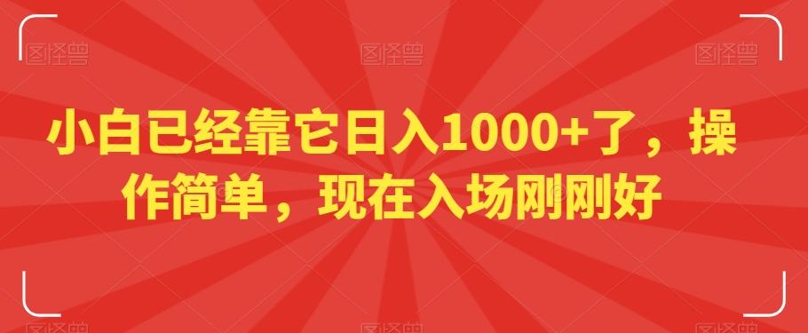 小白已经靠它日入1000+了，操作简单，现在入场刚刚好【揭秘】-星禾网创星球