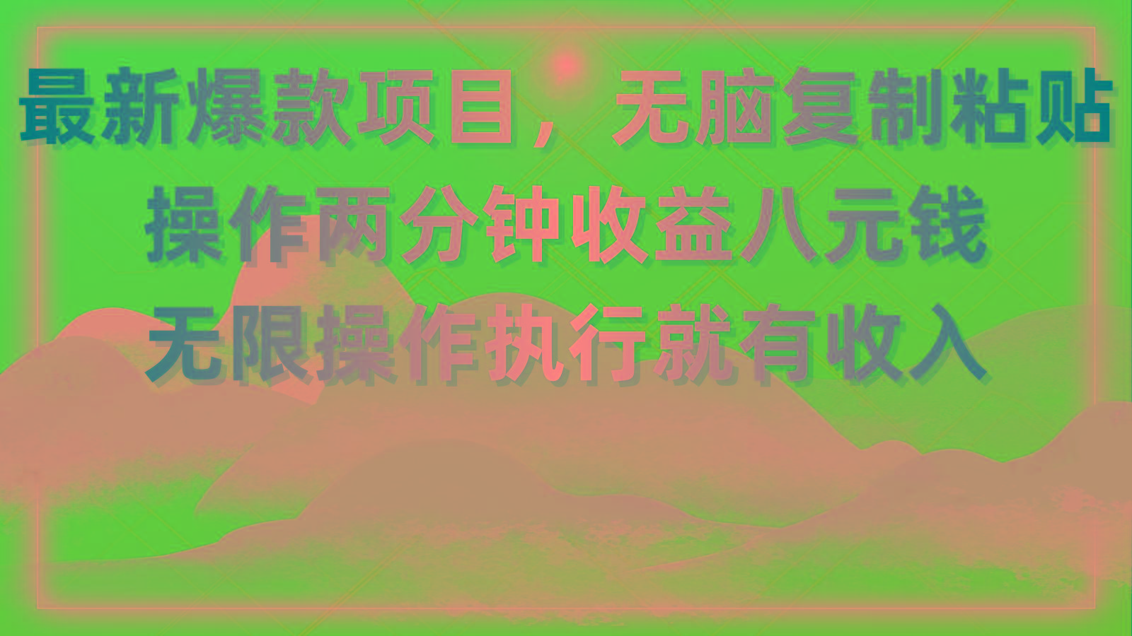 最新爆款项目，无脑复制粘贴，操作两分钟收益八元钱，无限操作执行就有...-星禾网创星球