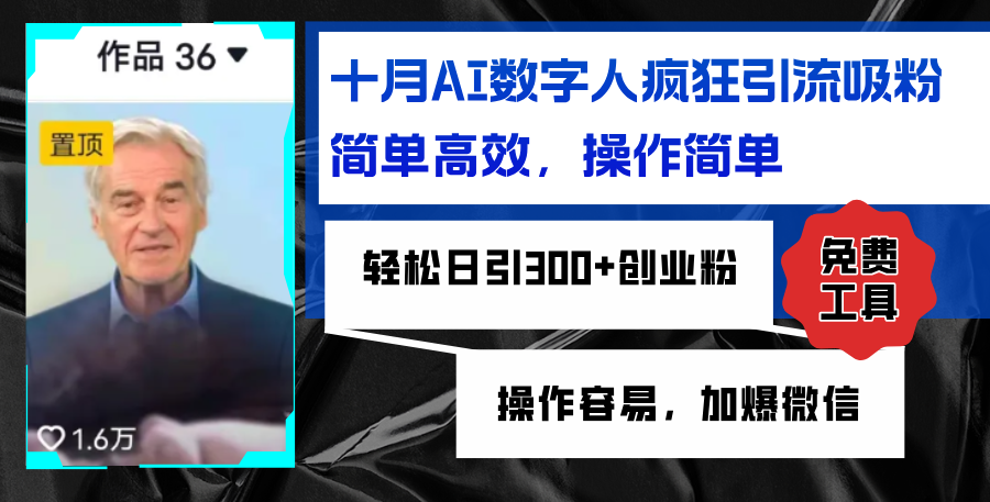 AI数字人疯狂引流吸粉，简单高效，日引300+创业粉 ，操作容易，加爆微信-星禾网创星球