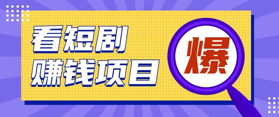 揭秘：红果短剧掘金小项目，通过脚本挂机实现自动化赚钱【视频教程+脚本】-星禾网创星球