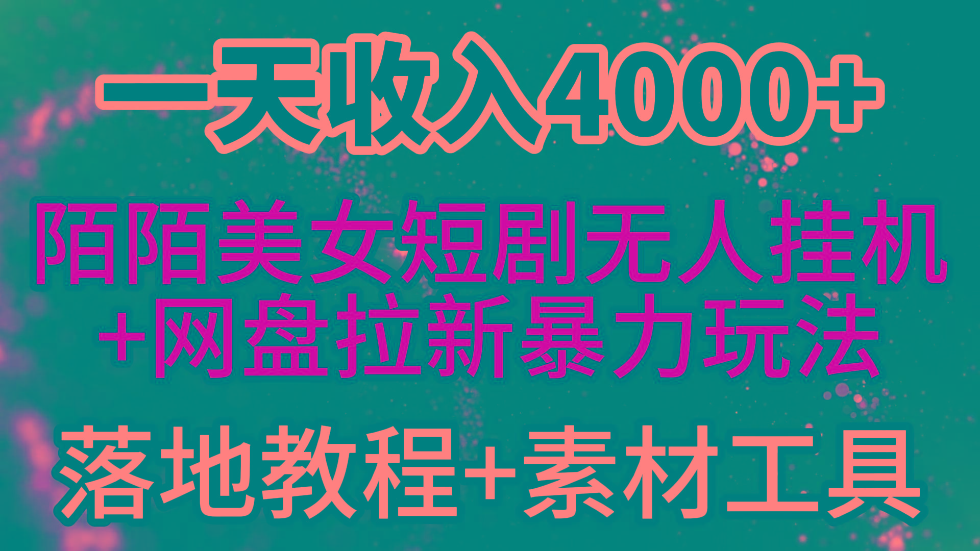(9330期)一天收入4000+，最新陌陌短剧美女无人直播+网盘拉新暴力玩法 教程+素材工具-星禾网创星球