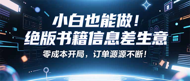 小红书冷门项目：一本绝版书，轻松赚99元，月入2W＋不是梦！-星禾网创星球