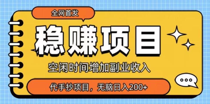 全网首发，稳赚项目，超冷门代抄写，小白无脑日入200+-星禾网创星球