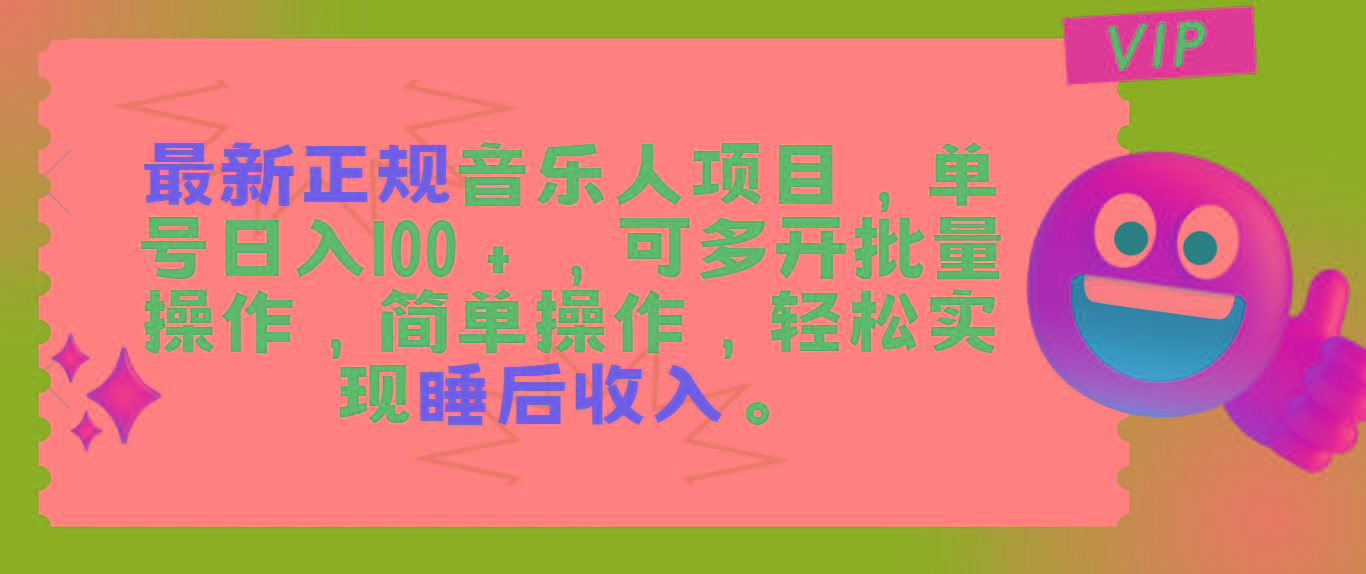 最新正规音乐人项目，单号日入100＋，可多开批量操作，轻松实现睡后收入-星禾网创星球