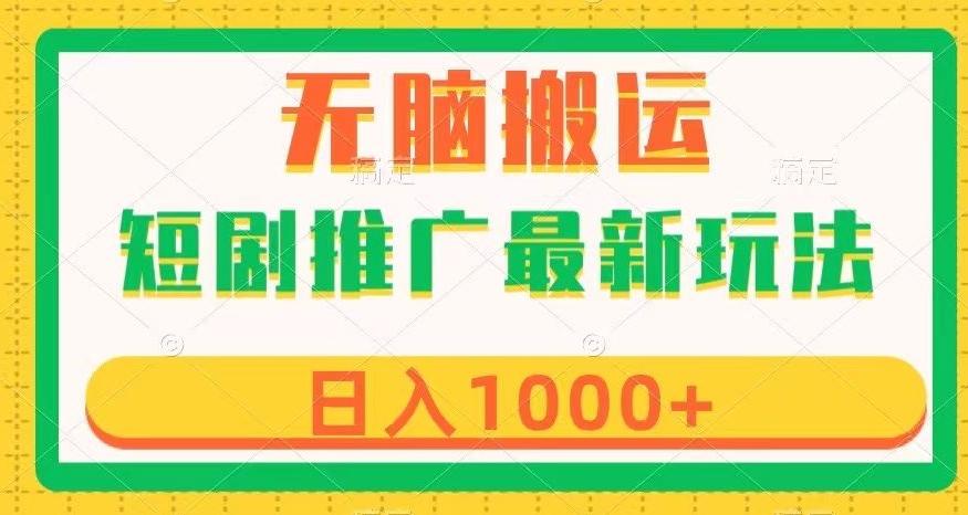短剧推广最新玩法，六种变现方式任你选择，无脑搬运，几分钟一个作品，日入1000+【揭秘】-星禾网创星球