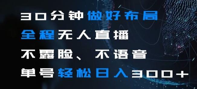 30分钟做好布局全程无人直播，不露脸不语音单号轻松日入300+-星禾网创星球