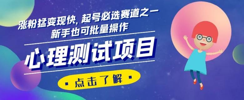 心理测试项目，涨粉猛变现快，起号必选赛道之一，新手也可批量操作【揭秘】-星禾网创星球
